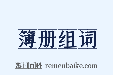 簿册组词是什么意思的图片